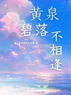 黄泉碧落不相逢未删减阅读