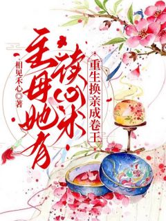 爆款小说主母她有读心术，重生换亲成卷王在线阅读-叶沐芸顾霄免费阅读