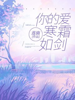 【热文】你的爱寒霜如剑主角江童笙祁云琛小说全集免费阅读