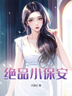 抖音小说绝品小保安罗华徐微微全文txt
