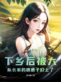 下乡后被大队长家的狼崽子盯上了林溪陆铮最新章节在线阅读