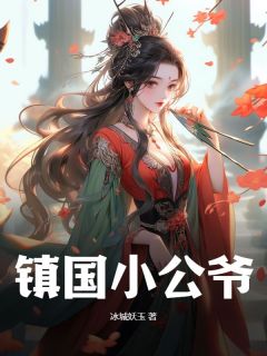 爆款小说镇国小公爷在线阅读-王宁紫鸢免费阅读