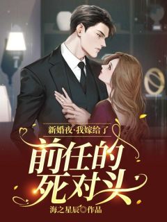 新婚夜，我嫁给了前任的死对头(沈凝萱楚皓轩)最新章节