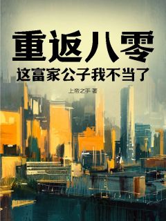 梁咏彦齐婉欣主角小说重返八零：这富家公子我不当了抖音文免费阅读全文