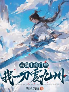 被踢出宗门后，我一刀震九州免费阅读全文，主角楚尘苏落羽小说完整版最新章节