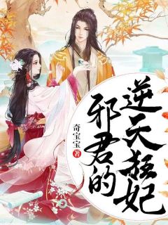 (抖音)邪君的逆天狂妃舒靖容权绍皇小说免费全文阅读