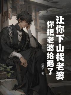 小肥羊写的小说让你下山找老婆，你把老婆给退了？顾凡苏珞珞全文阅读