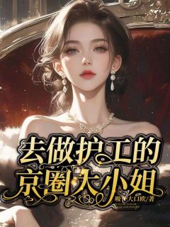 主角是李含知江景之的小说去做护工的京圈大小姐最完整版热门连载