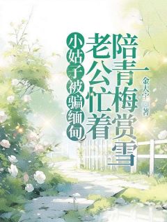 小姑子被骗缅甸，老公忙着陪青梅赏雪完整版免费阅读，许安然宋彦川林宛宛小说大结局在哪看
