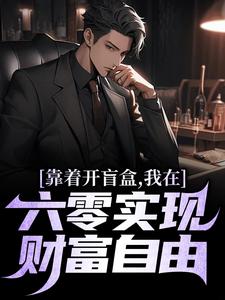 靠着开盲盒，我在六零实现财富自由抖音全本小说陈景陈丽抖音免费章节阅读-二筒文学网