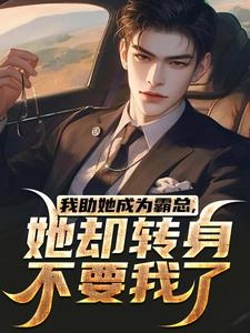 我助她成为霸总，她却转身不要我了小说免费阅读 陆寒楚若烟大结局完整版-二筒文学网