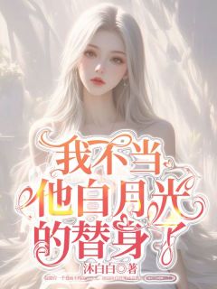 主人公沈荣赵毅在线免费试读我不当他白月光的替身了最新章节列表