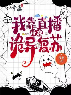 好书推荐我靠直播开启诡异复苏江长照姜棘全文在线阅读