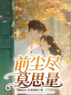 宋楼越姜时烟主角抖音小说前尘尽，莫思量在线阅读