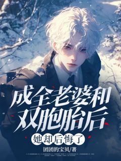 主角是冯臻臻周清远的小说-成全老婆和双胞胎后，她却后悔了完整章节阅读