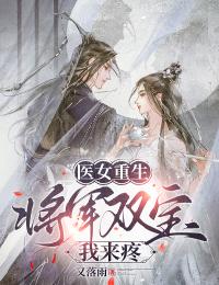 私藏读物医女重生：将军双宝我来疼安晚凌措完结版免费阅读