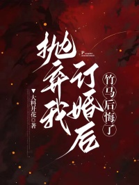 抛弃我订婚后，竹马后悔了(白洛顾淮温以柔)全文章节在线阅读