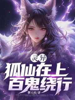 灵异：狐仙在上，百鬼绕行免费阅读全文，主角林秋生狐仙姑小说完整版