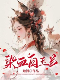 染血白玉兰免费阅读全文，主角和月孙鹤骁小说