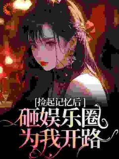 热门小说再相遇，大佬重金砸娱乐圈为我开路完整版全文阅读