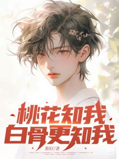 桃花知我，白骨更知我小说主角是方淸栩林念然顾亦承全文完整版阅读