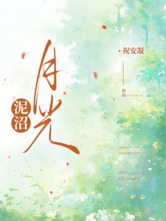 主角叶清赵德君小说完整版最新章节-泥沼月光免费阅读全文