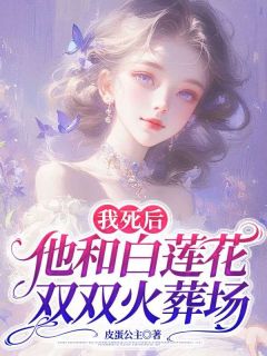 精彩小说我死后，他和白莲花双双火葬场许槐安陈青黛楚洛桐全章节在线阅读-二筒文学网