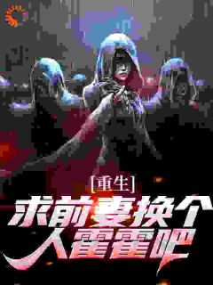 重生：求前妻换个人霍霍吧！在线阅读 祁同伟梁璐免费小说精彩章节-二筒文学网