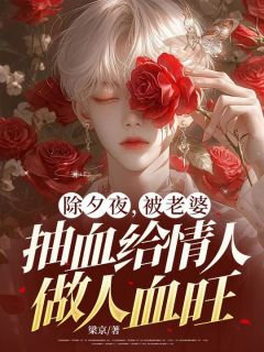 余杭江云乔林承安小说哪里可以看 小说除夕夜，被老婆抽血给情人做人血旺全文免费阅读