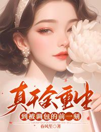新书推荐真千金重生到被调包的前一刻完整版小说-沈予安马彤儿最新章节阅读