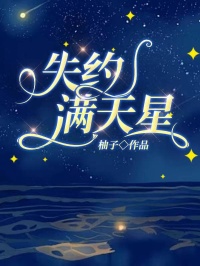 失约满天星章节全目录 宋时晔迟暖全文免费阅读