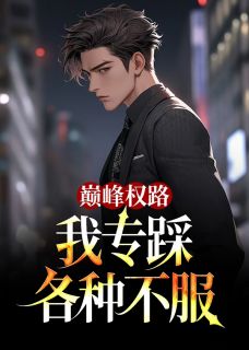 巅峰权路，我专踩各种不服(全章节)-楚晨江雨娇在线阅读