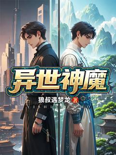 异世神魔(李凡杨峰)最新章节