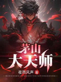 主角张陵张三疯小说完整版最新章节-茅山大天师免费阅读全文-二筒文学网