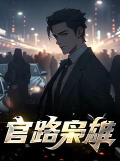 抖音官路枭雄txt小说阅读