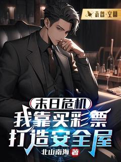 末日危机：我靠买彩票打造安全屋林云沈薇薇小说全文-末日危机：我靠买彩票打造安全屋小说