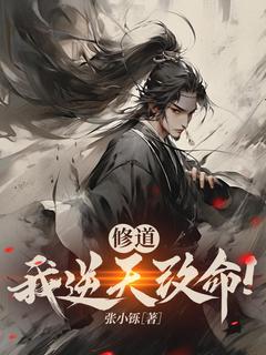 修道，我逆天改命！(新书)大结局在线阅读
