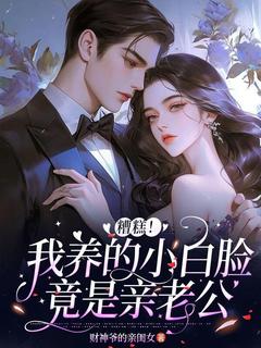火爆糟糕，我养的小白脸竟是亲老公小说，主角是沈璃宋景泽在线阅读全文无删减