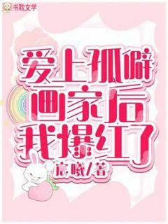 爱上孤僻画家后我爆红了韩逸杉裴煦-小说未删减阅读