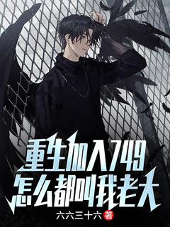 抖音完结重生加入749，怎么都叫我老大张浩庞金(全文在线阅读)