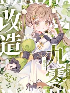 抖音爆款小说改造家人，重生九零做女王！云招娣高翠花免费txt全文阅读