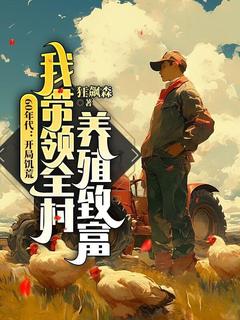 60年代：开局饥荒，我带领全村养殖致富江卫国马秀兰小说全章节最新阅读