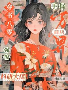穿书八零，手握万界商店强撩科研大佬谢晚凝关彦庭小说_穿书八零，手握万界商店强撩科研大佬完结版阅读