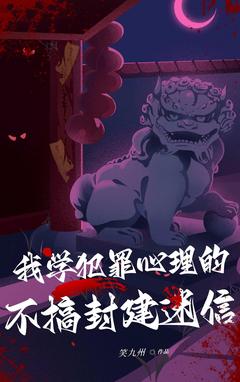 值得熬夜看完的我学犯罪心理的，不搞封建迷信小说阅读