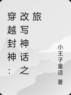 苏然杨戬主角抖音小说穿越封神：改写神话之旅在线阅读