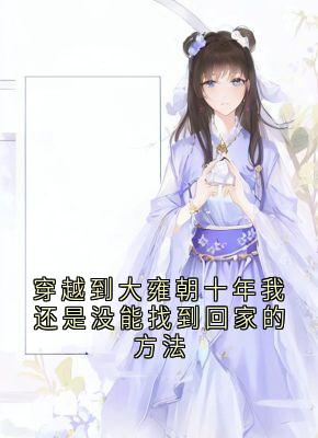 抖音爆款穿越到大雍朝十年我还是没能找到回家的方法小说免费阅读