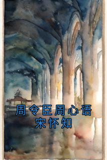 周令臣周心语宋怀知周令臣周心语小说全文-周令臣周心语宋怀知小说-二筒文学网
