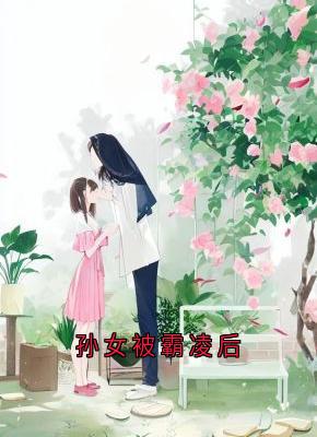 张梦瑶陶菲菲孙女被霸凌后小说完整版-二筒文学网