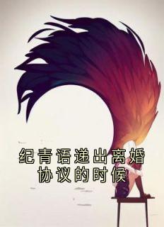 纪青语递出离婚协议的时候大结局阅读 纪青语沈聿风小说在线章节