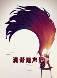 潇潇雨声迟纪青语沈聿风潇潇雨声迟全文免费阅读【完整章节】